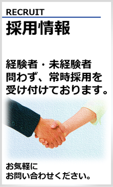 採用情報